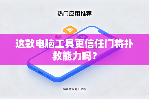 这款电脑工具更信任门将扑救能力吗？