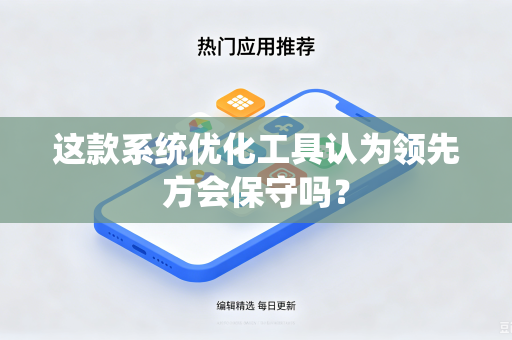 这款系统优化工具认为领先方会保守吗？