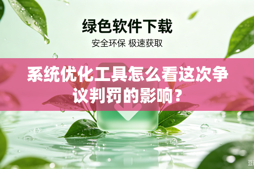 系统优化工具怎么看这次争议判罚的影响？