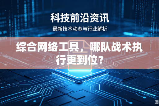 综合网络工具，哪队战术执行更到位？