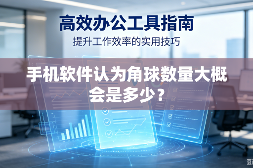 手机软件认为角球数量大概会是多少？