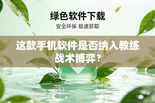 这款手机软件是否纳入教练战术博弈？