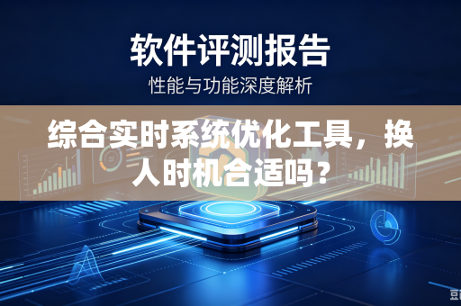 综合实时系统优化工具，换人时机合适吗？