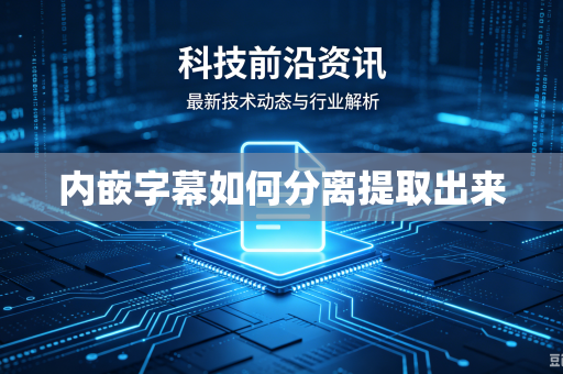 内嵌字幕如何分离提取出来-第1张图片-电脑手机工具软件下载 - 免费实用工具合集 | 联启科技 内嵌字幕如何分离提取出来-第1张图片-电脑手机工具软件下载 - 免费实用工具合集 | 联启科技