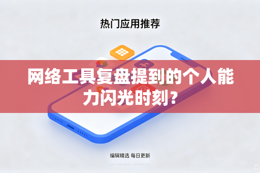 网络工具复盘提到的个人能力闪光时刻？