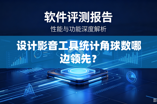 设计影音工具统计角球数哪边领先？