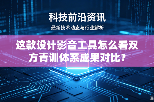 这款设计影音工具怎么看双方青训体系成果对比？