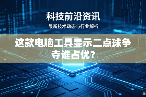 这款电脑工具显示二点球争夺谁占优？