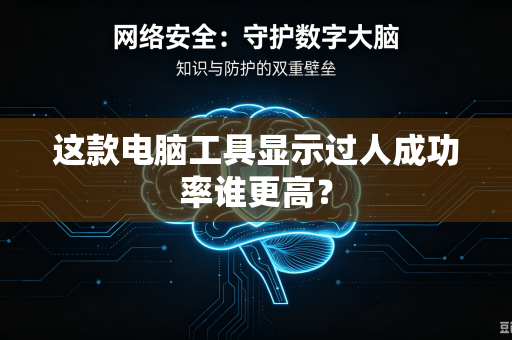 这款电脑工具显示过人成功率谁更高？