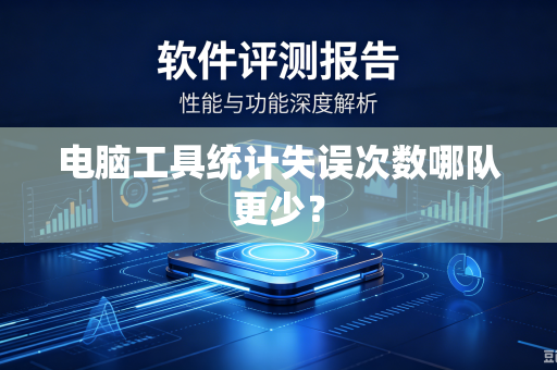 电脑工具统计失误次数哪队更少？