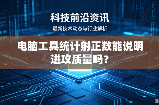 电脑工具统计射正数能说明进攻质量吗？