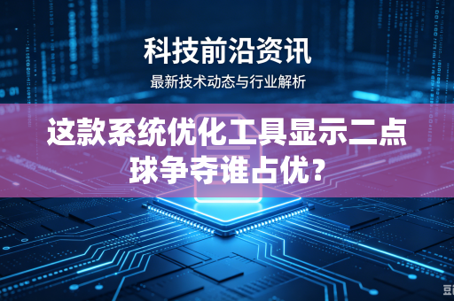 这款系统优化工具显示二点球争夺谁占优？