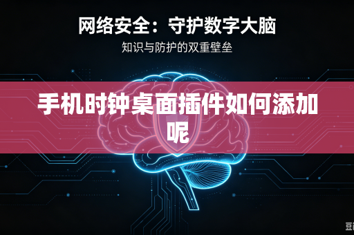 手机时钟桌面插件如何添加呢