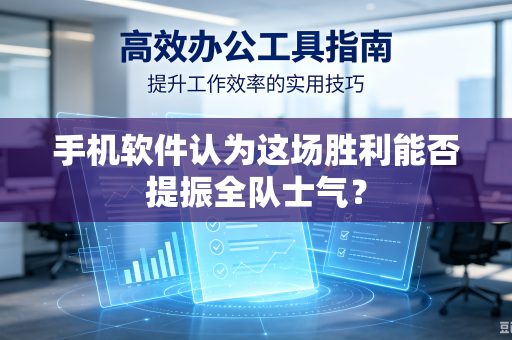 手机软件认为这场胜利能否提振全队士气？