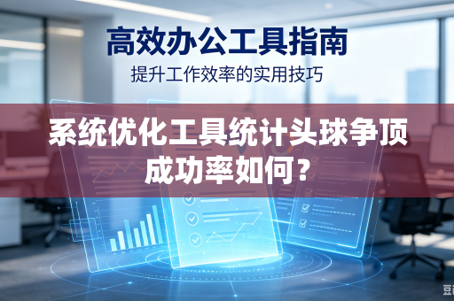 系统优化工具统计头球争顶成功率如何？