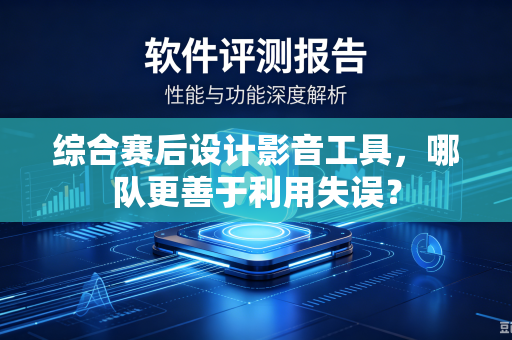 综合赛后设计影音工具，哪队更善于利用失误？