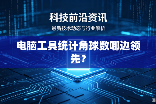 电脑工具统计角球数哪边领先？