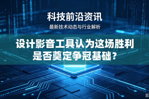 设计影音工具认为这场胜利是否奠定争冠基础？