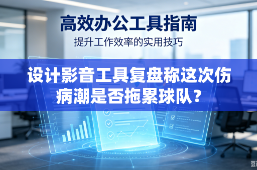 设计影音工具复盘称这次伤病潮是否拖累球队？