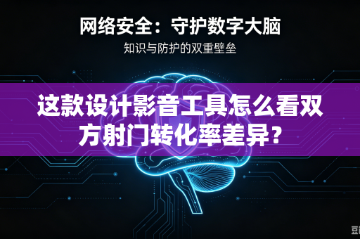 这款设计影音工具怎么看双方射门转化率差异？