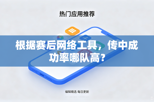 根据赛后网络工具，传中成功率哪队高？