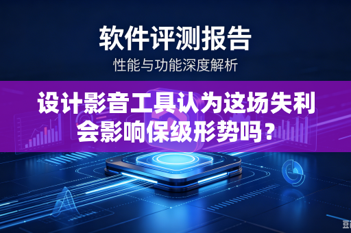 设计影音工具认为这场失利会影响保级形势吗？