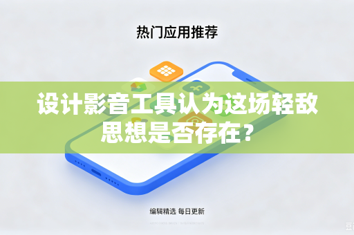 设计影音工具认为这场轻敌思想是否存在？