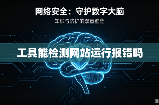 工具能检测网站运行报错吗