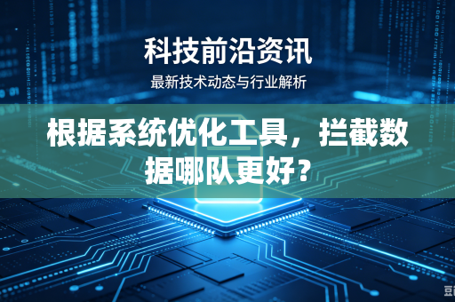 根据系统优化工具，拦截数据哪队更好？