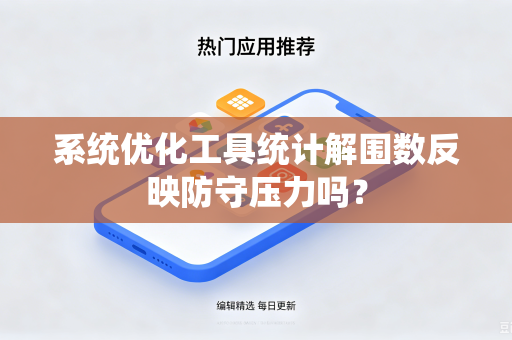 系统优化工具统计解围数反映防守压力吗？