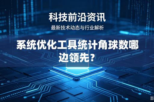 系统优化工具统计角球数哪边领先？