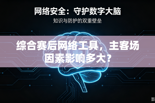 综合赛后网络工具，主客场因素影响多大？