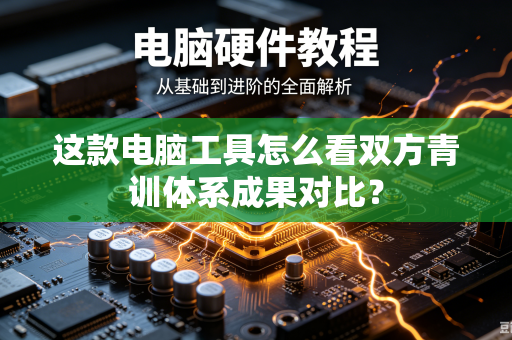 这款电脑工具怎么看双方青训体系成果对比？