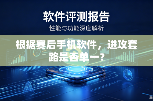 根据赛后手机软件,进攻套路是否单一?-第1张图片-电脑手机工具软件下载 - 免费实用工具合集 | 联启科技 根据赛后手机软件,进攻套路是否单一?-第1张图片-电脑手机工具软件下载 - 免费实用工具合集 | 联启科技