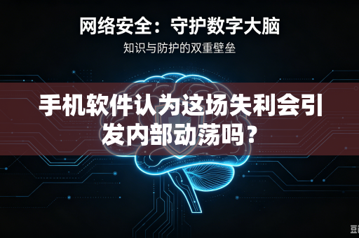 手机软件认为这场失利会引发内部动荡吗？