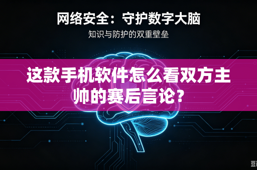 这款手机软件怎么看双方主帅的赛后言论？