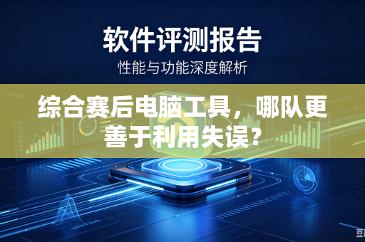 综合赛后电脑工具，哪队更善于利用失误？