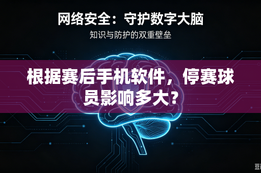 根据赛后手机软件，停赛球员影响多大？