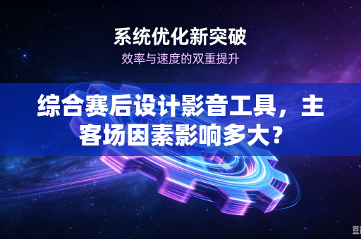 综合赛后设计影音工具，主客场因素影响多大？