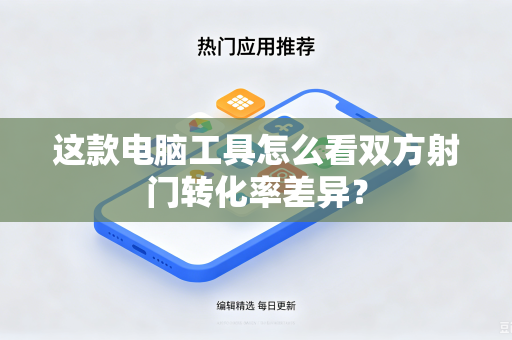 这款电脑工具怎么看双方射门转化率差异？