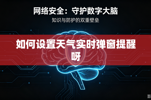 如何设置天气实时弹窗提醒呀