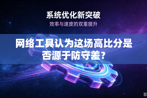 网络工具认为这场高比分是否源于防守差？