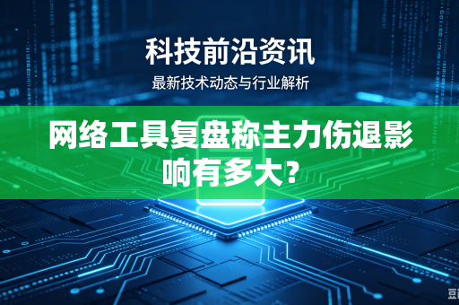 网络工具复盘称主力伤退影响有多大？