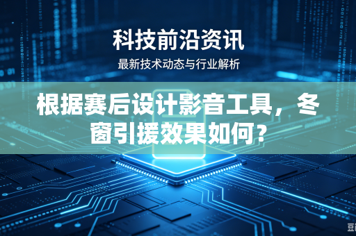 根据赛后设计影音工具，冬窗引援效果如何？