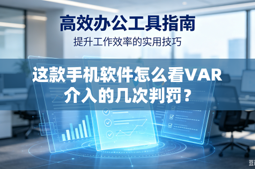 这款手机软件怎么看VAR介入的几次判罚？