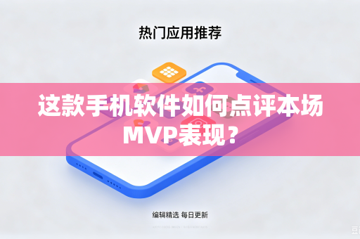 这款手机软件如何点评本场MVP表现？