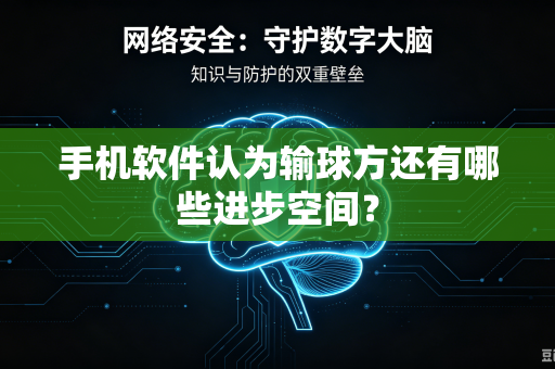 手机软件认为输球方还有哪些进步空间？
