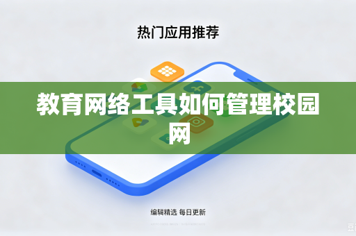 教育网络工具如何管理校园网