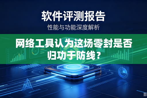 网络工具认为这场零封是否归功于防线？
