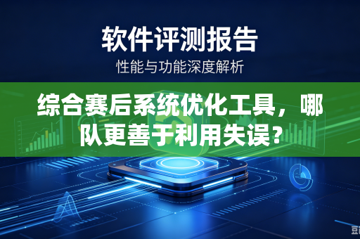 综合赛后系统优化工具，哪队更善于利用失误？
